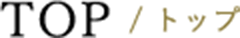 TOP / トップ