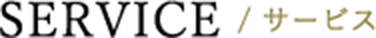SERVICE / サービス