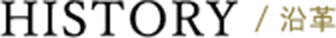 HISTORY / 沿革