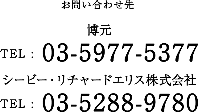 お問い合わせ先　シービー・リチャードエリス株式会社　中村ビル TEL :03-5288-9780