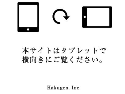 本サイトは画面を横向きにしてお楽しみください。