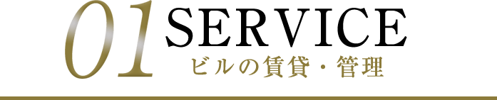 01 SERVICEビルの賃貸・管理