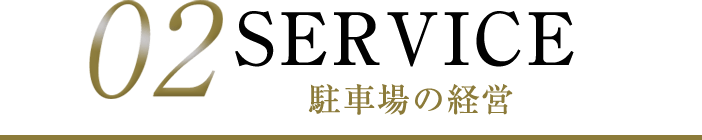 01 SERVICE駐車場の経営