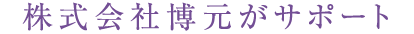 株式会社博元がサポート